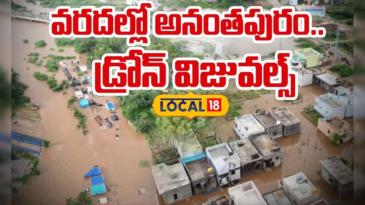 anantapur | వరదల్లో అనంతపురం.. డ్రోన్ విజువల్స్