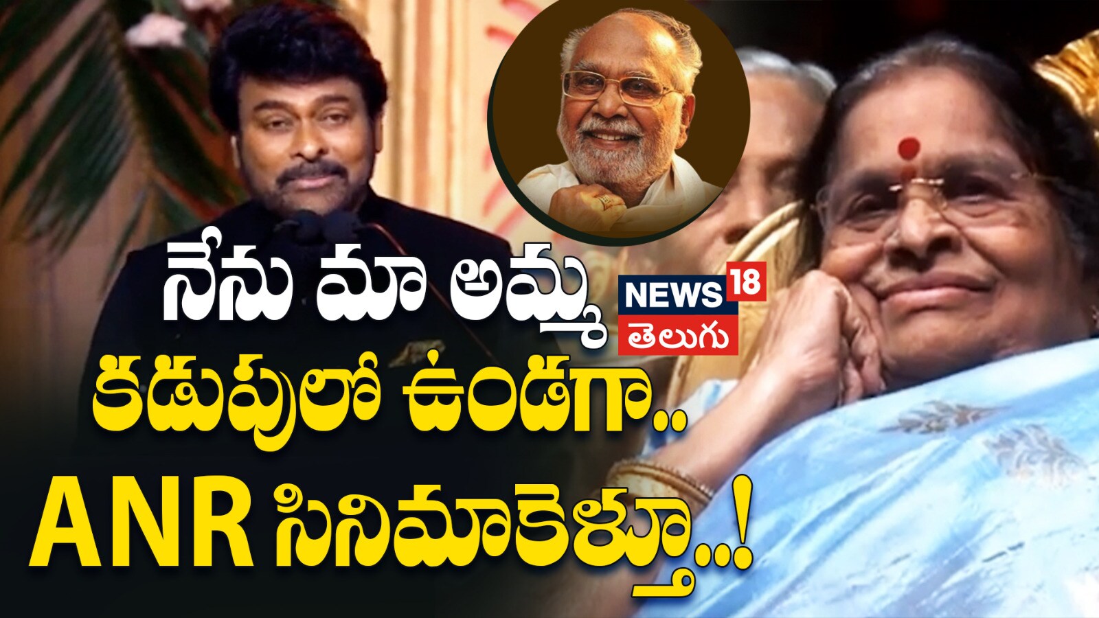 Chiranjeevi | నేను మా అమ్మ కడుపులో ఉండగా.. ANR సినిమాకెళ్తూ..!