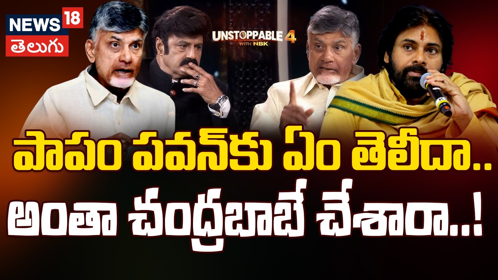 Unstoppable రాజమండ్రి జైలులో ఏం జరిగింది? చంద్రబాబు ఏమోషనల్!