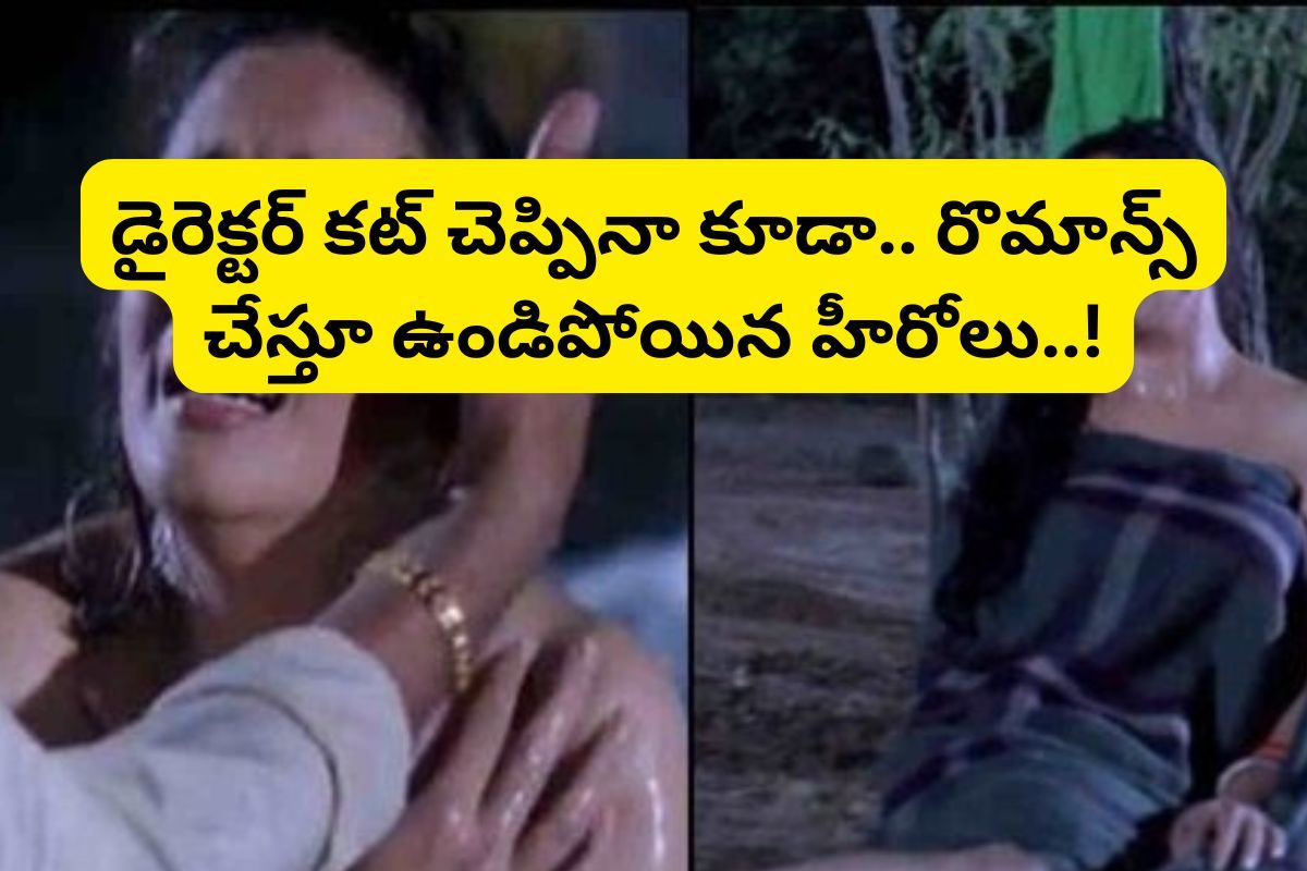 Intimate Scene: ఇంటిమేట్ సీన్స్‌లో ఎమోషన్స్ కంట్రోల్ చేసుకోలేని హీరోలు వీరే... డైరెక్టర్