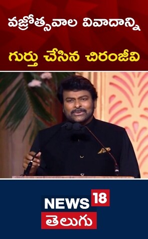 Megastar Chiranjeevi | వజ్రోత్సవాల వివాదాన్ని గుర్తు చేసిన చిరంజీవి