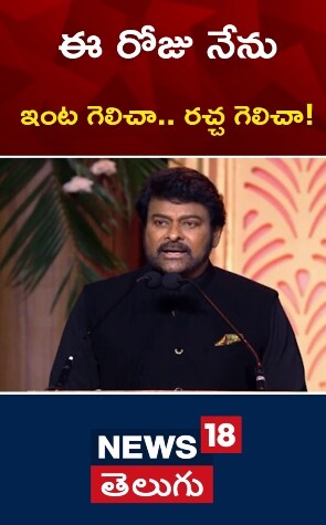 Chiranjeevi | ఈ రోజు నేను ఇంట గెలిచా.. రచ్చ గెలిచా!