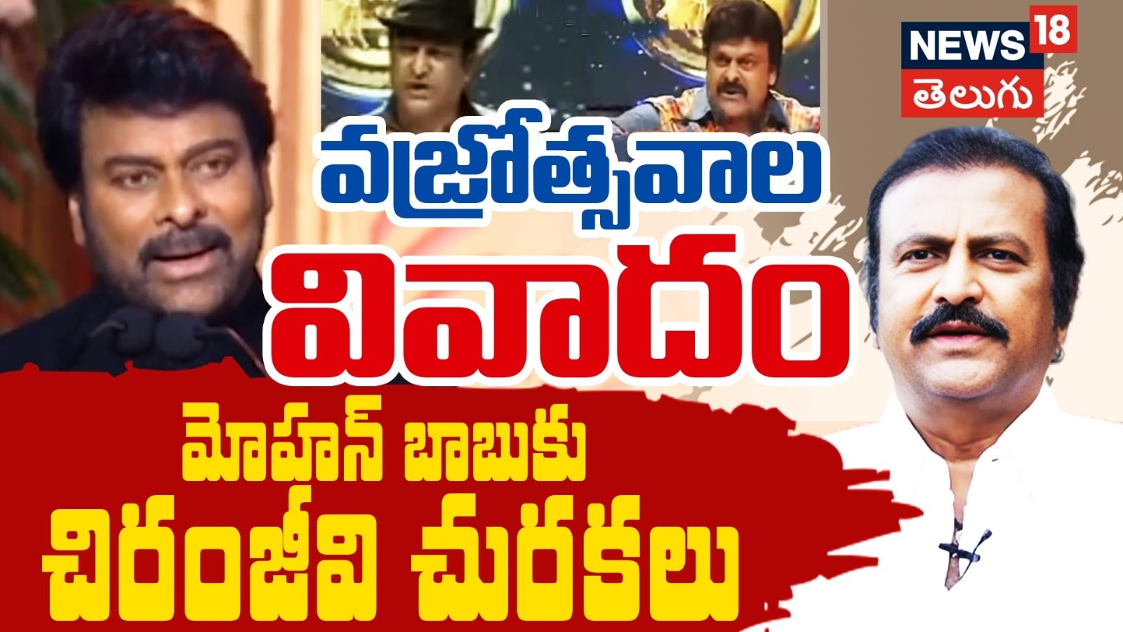 Chiranjeevi | వజ్రోత్సవాల వివాదం.. మోహన్ బాబుకు చిరంజీవి చురకలు