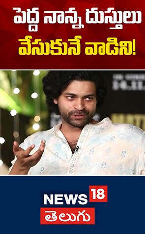 Varun Tej | పెద్ద నాన్న దుస్తులు వేసుకునే వాడిని!