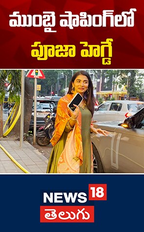 Mumbai | షాపింగ్‌లో పూజా హెగ్డే