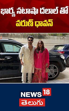 Mumbai | భార్య నటాషా దలాల్ తో వరుణ్ ధావన్