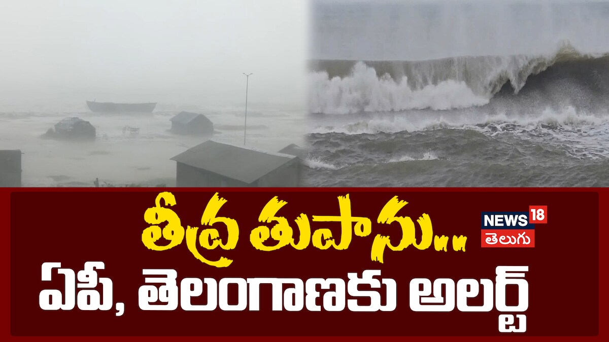 Cyclone Dana Alert | తీవ్ర తుపాను.. ఏపీ తెలంగాణకు అలర్ట్