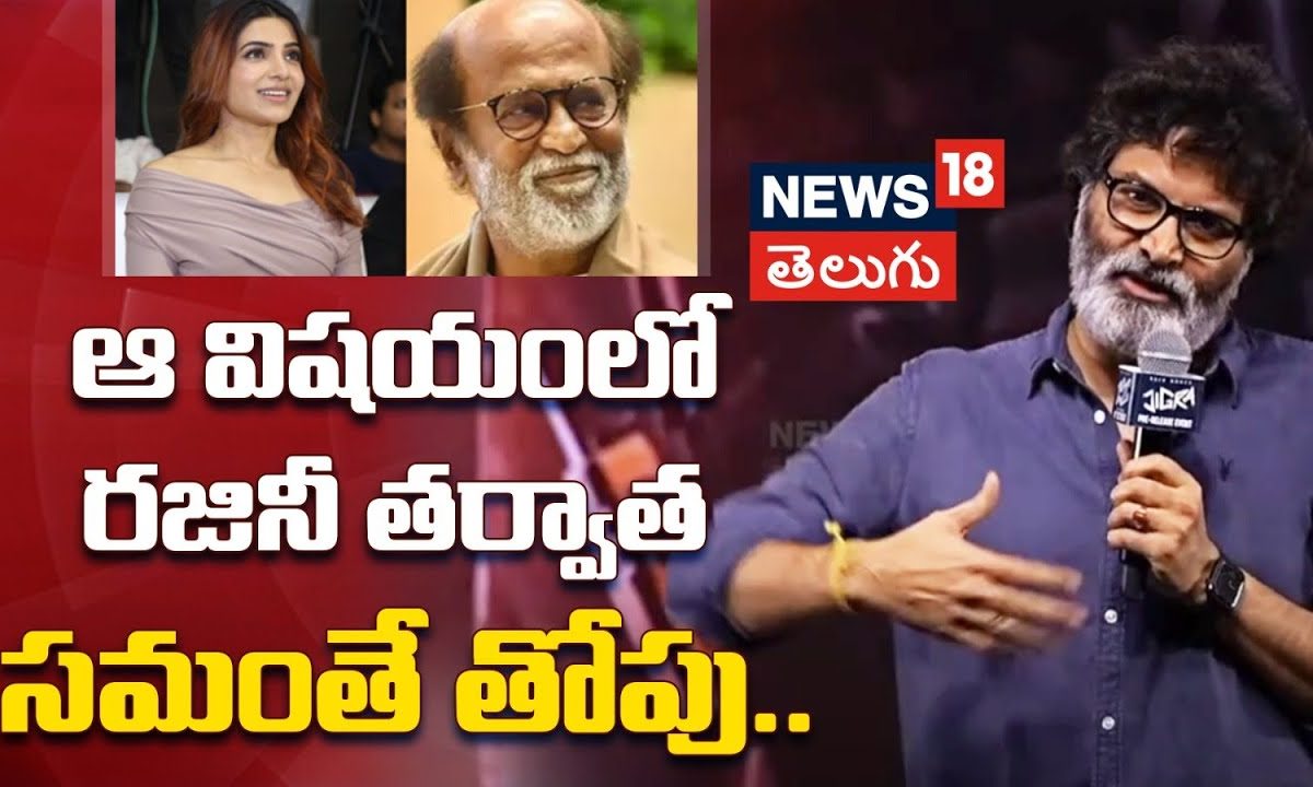 Director Trivikram | ఆ విషయంలో రజినీ తర్వాత సమంతే తోపు..
