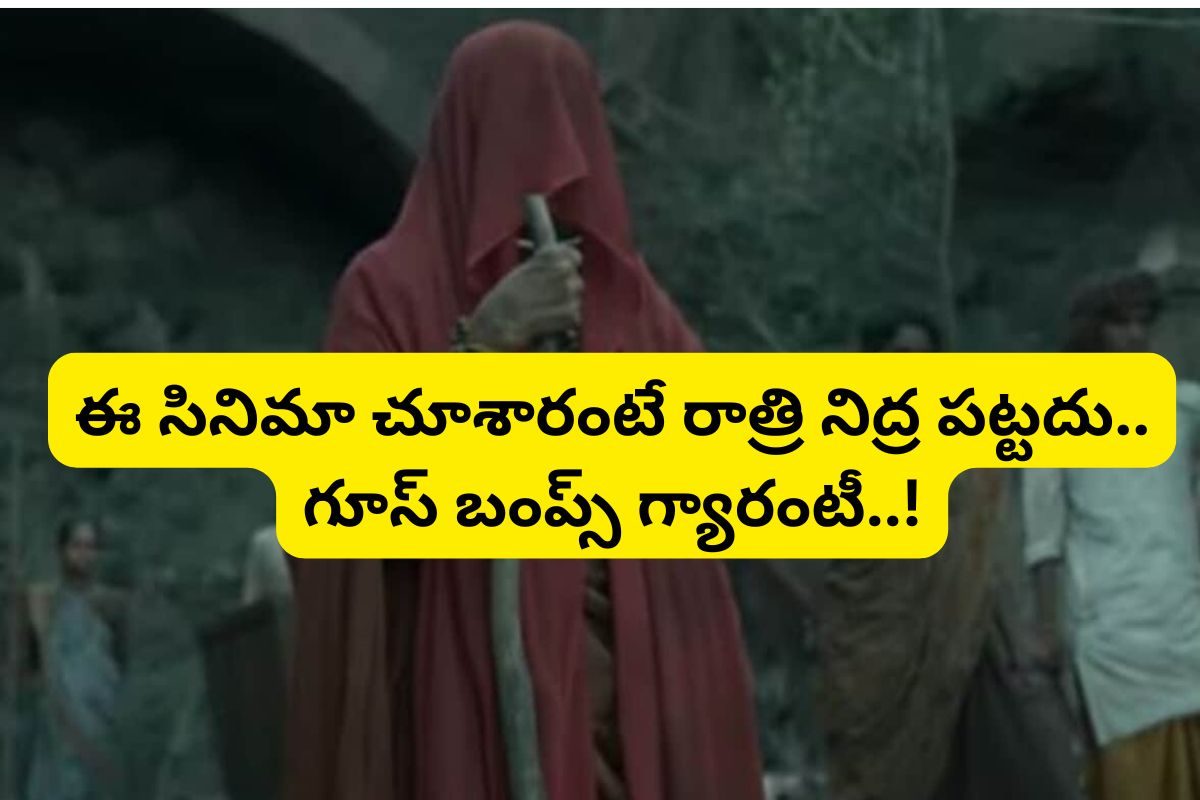 26 ఏళ్ల నాటి సినిమా.. చూస్తే రాత్రి నిద్రపోరు.. ఎంతటి మనిషైనా ఫసక్ అంతే..!