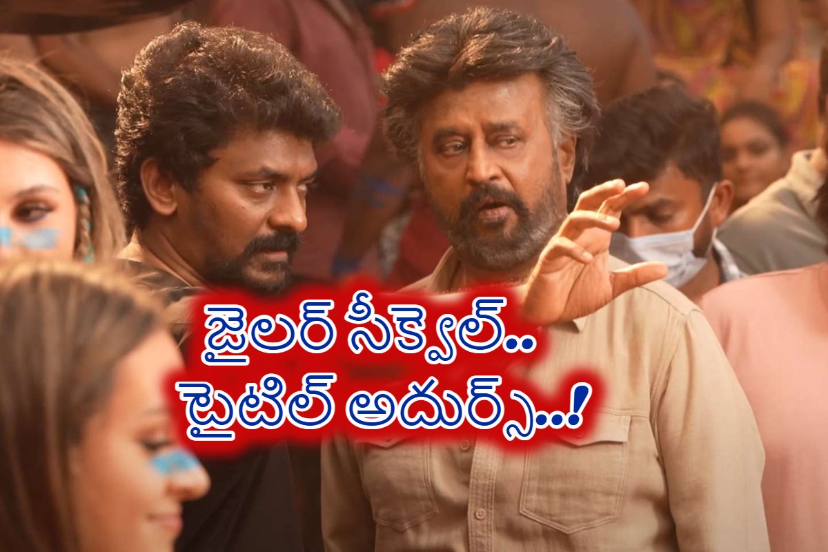 జైలర్ సీక్వెల్‌పై అప్‌డేట్‌ ఇచ్చిన డైరెక్టర్ నెల్సన్‌.. తలైవా సినిమాకు క్రేజీ టైటిల్