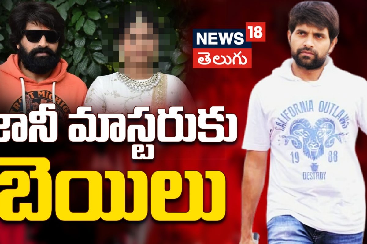 Jani master bail | జానీ మాస్టరుకు బెయిలు..