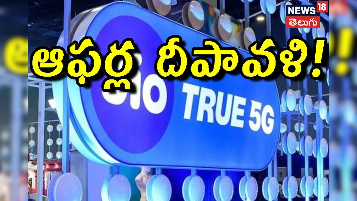 Reliance jio diwali recharge offers: రూ. 3,350 ఫ్రీ ఫ్రీ ఫ్రీ.. జియో యూజర్లకు దీపావళి బొనాంజా