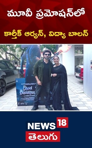 Vidya Balan | మూవీ ప్రమోషన్‍లో కార్తీక్ ఆర్యన్, విద్యా బాలన్