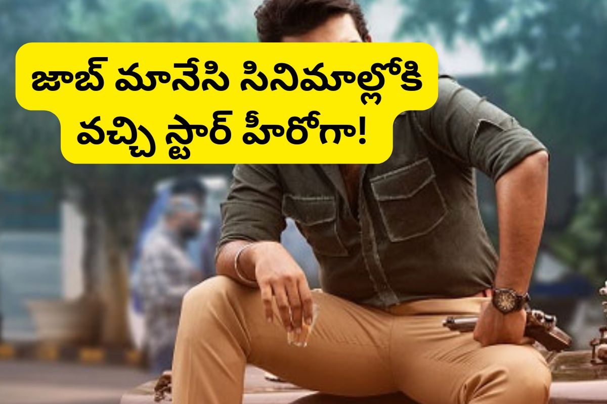 కూలికి వెళ్లి కొడుకును చదివించిన తల్లి.. ఇప్పుడు అతనో స్టార్ హీరో.. అతనెవరంటే?