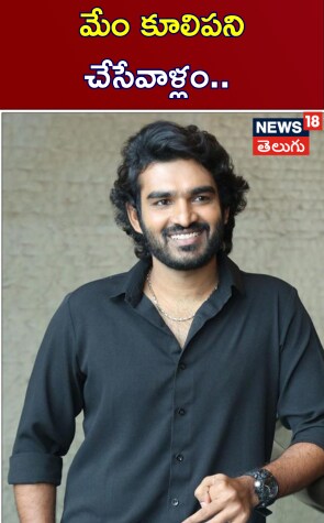 kiran abbavaram | మేం కూలిపని చేసేవాళ్లం..