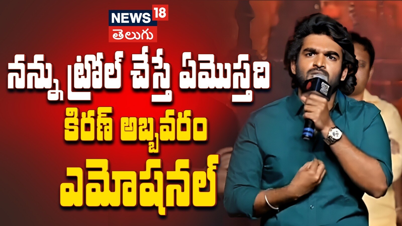 Kiran Abbavaram | నన్ను ట్రోల్ చేస్తే ఏమొస్తది కిరణ్ అబ్బవరం ఎమోషనల్