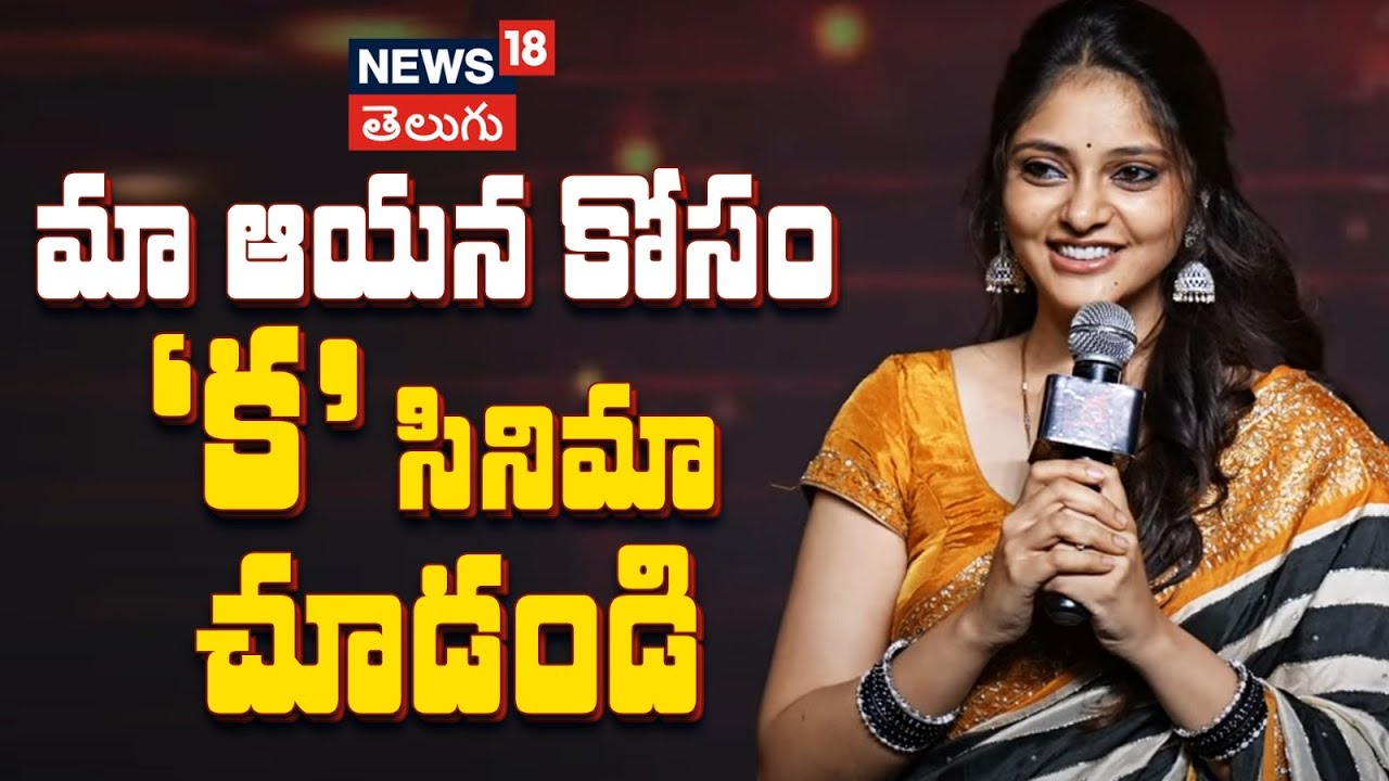 Rahasya Gorak | మా ఆయన కోసం 'క' సినిమా చూడండి