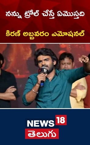 Kiran Abbavaram | ట్రోలర్స్‌పై మండిపడ్డ కిరణ్ అబ్బవరం