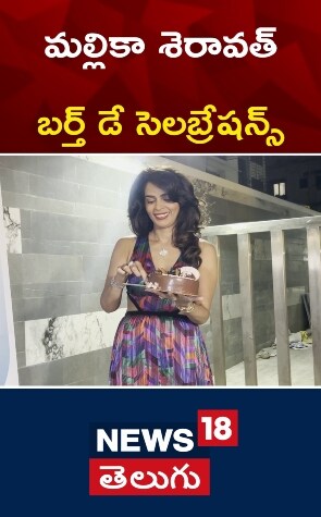 Mallika Sherawat | మల్లికా శెరావత్ బర్త్ డే సెలబ్రేషన్స్