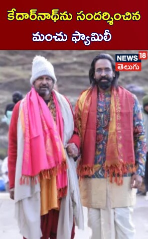 Manchu Vishnu | కేదార్నాథ్ సందర్చించిన కన్నప్ప చిత్ర బృందం.