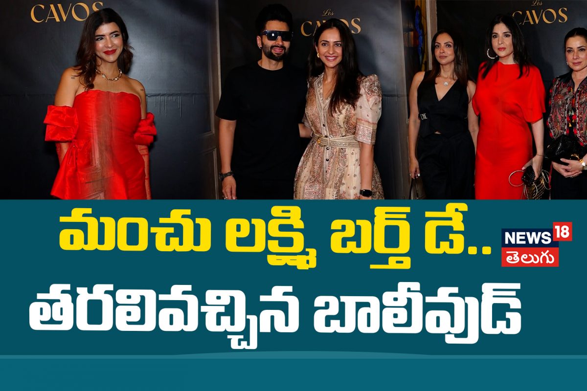 Manchu Lakshmi | మంచు లక్ష్మి బర్త్ డే.. తరలివచ్చిన బాలీవుడ్