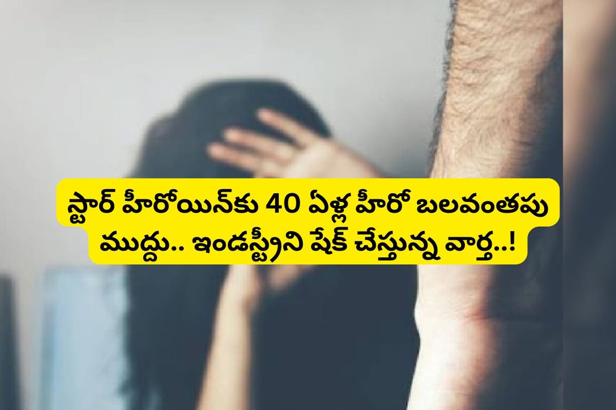 స్టార్ హీరోయిన్‌కు బలవంతంగా ముద్దు పెట్టిన 40 ఏళ్ల స్టార్ హీరో... బాత్రూమ్ నుంచి బయటకు వస్