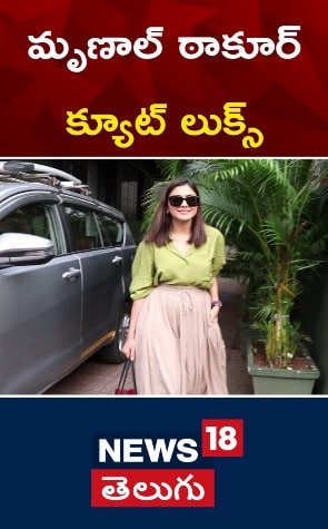 Mrunal Thakur | మృణాల్ ఠాకూర్ క్యూట్ లుక్స్