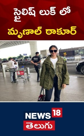 Mrunal Thakur | స్టైలిష్ లుక్ లో మృణాల్ ఠాకూర్