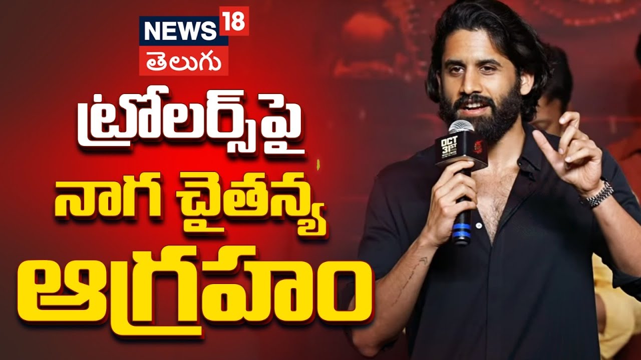 Naga Chaitanya | ట్రోలర్స్‌పై నాగ చైతన్య ఆగ్రహం