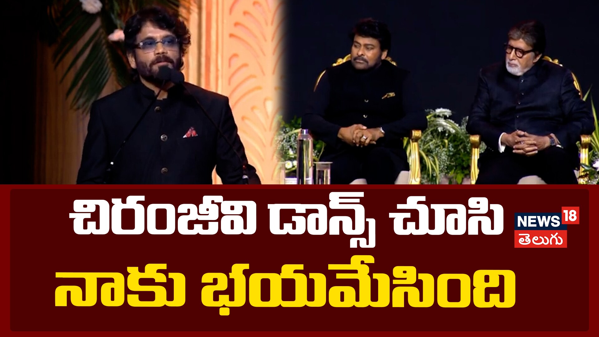 Nagarjuna | చిరంజీవి డాన్స్ చూసి నాకు గుబులు పుట్టింది