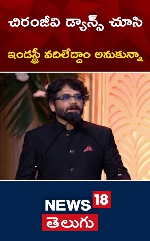 Nagarjuna | చిరంజీవి డ్యాన్స్ చూసి ఇండస్ట్రీ వదిలేద్దాం అనుకున్నా