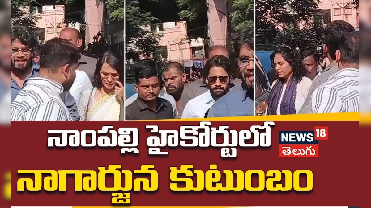 Nagarjuna | నాంపల్లి హైకోర్టుకు హాజరైన నాగార్జున