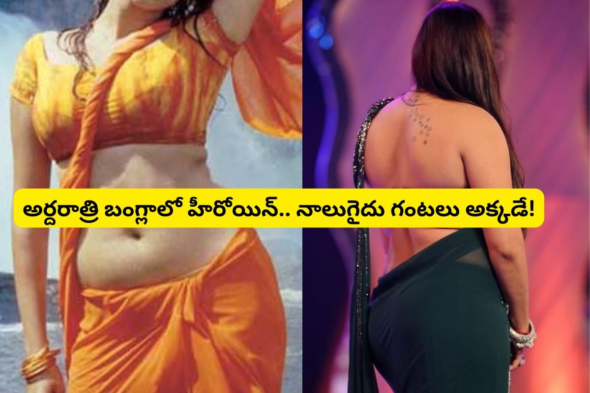 ఊరు అవతల బంగ్లాలో హీరోయిన్.. అర్దరాత్రి నాలుగైదు గంటలు అక్కడే.. చివరికి స్టింగ్ ఆపరేషన్‌లో