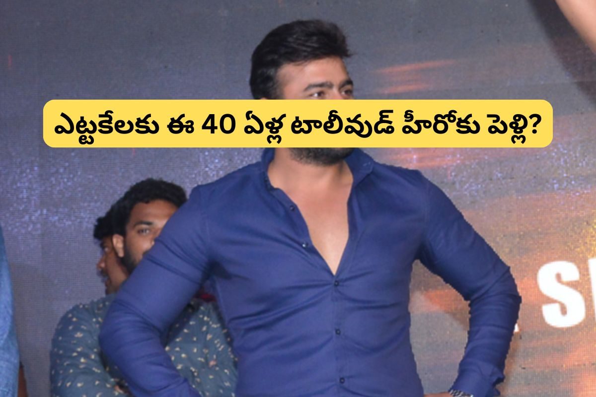 ఎట్టకేలకు పెళ్లి పీఠలెక్కబోతున్న 40 ఏళ్ల టాలీవుడ్ హీరో... అమ్మాయి ఎవరో తెలిస్తే ఫ్యూజుల్ అ