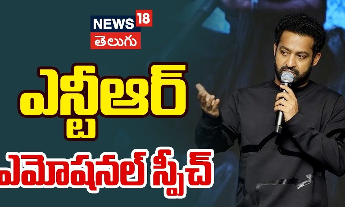 Jr NTR | ఎన్టీఆర్ ఎమోషనల్ స్పీచ్