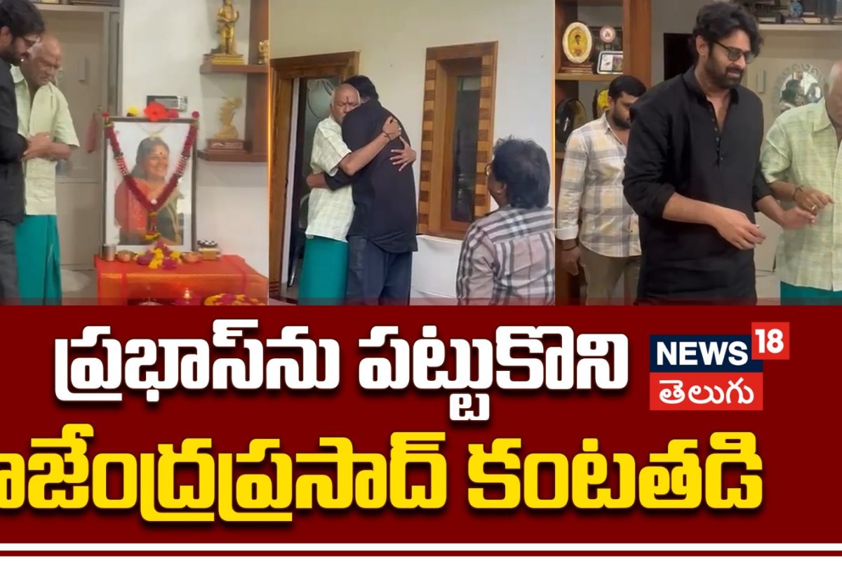 Prabhas | ప్రభాస్‌ను పట్టుకొని రాజేంద్రప్రసాద్ కంటతడి