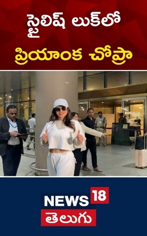 Priyanka Chopra | స్టైలిష్ లుక్‌లో ప్రియాంక చోప్రా