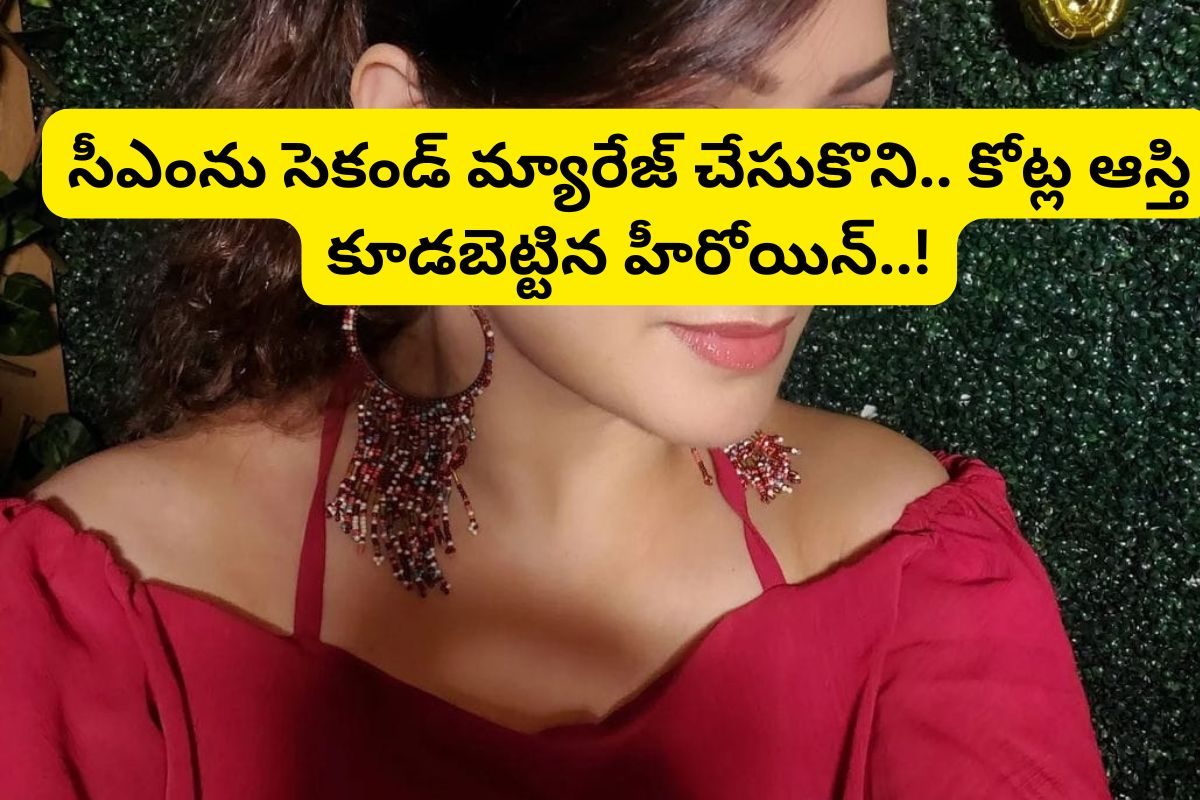 Actress: 14 ఏళ్లకే పెళ్లి.. స్టార్ హీరోయిన్ అయ్యాక... ముసలోడైన సీఎంతో రెండో పెళ్లి..!