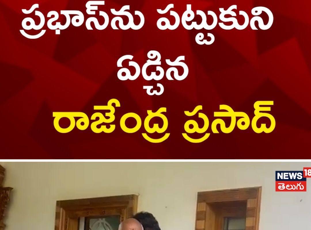 Rajendra Prasad | ప్రభాస్‌తో ఏడ్చిన రాజేంద్ర ప్రసాద్..