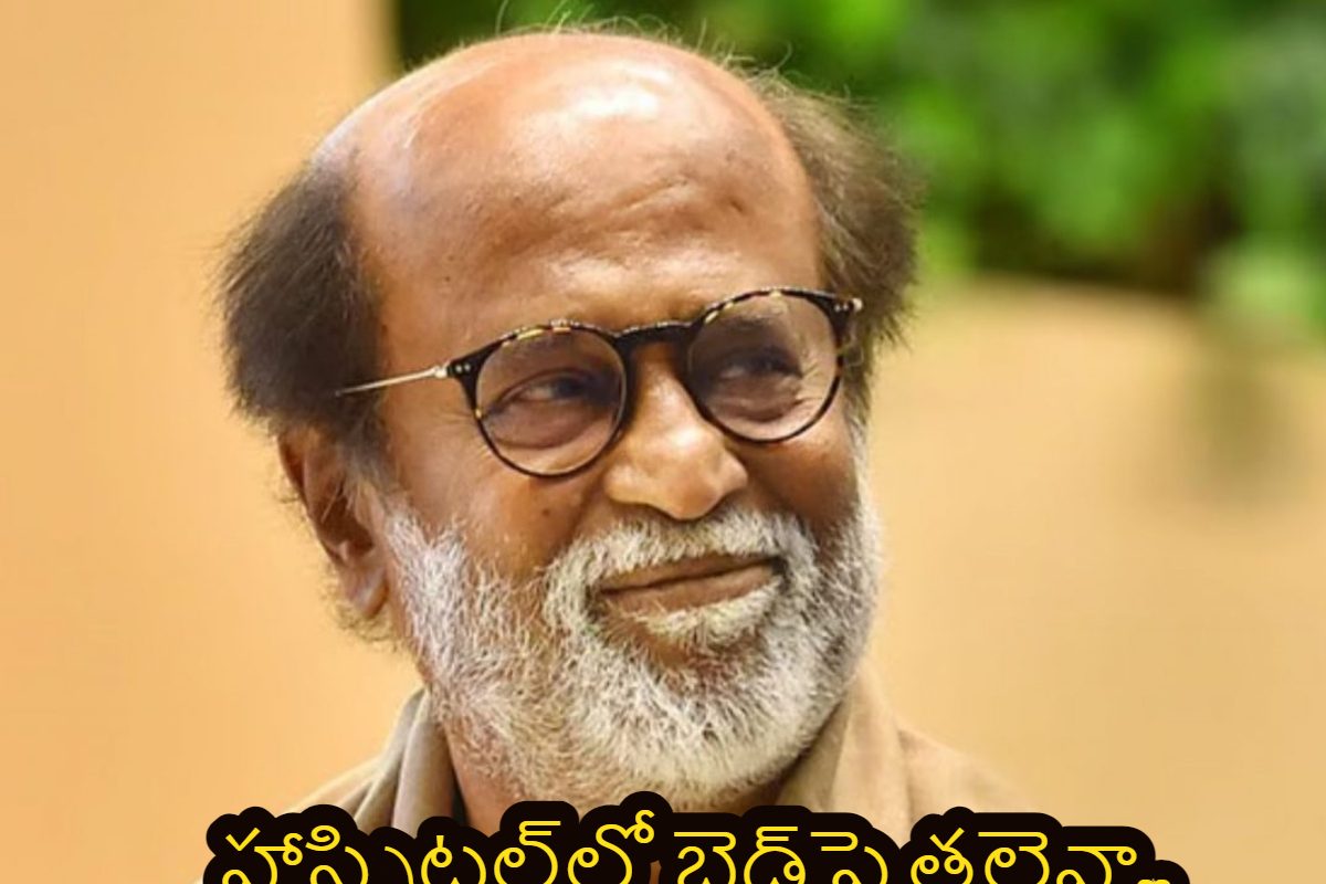 ఆసుపత్రిలో హీరో రజనీకాంత్‌కు వైద్య పరీక్షలు.. ఆందోళనలో ఫ్యాన్స్