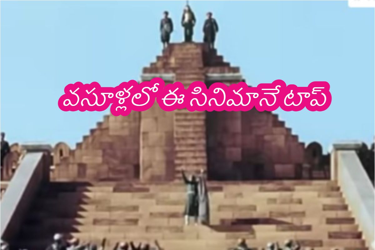 వసూళ్లలో ఈ సినిమానే ఇండస్ట్రీలో టాప్.. దాని ముందు బాహుబలి, దంగల్ తుస్సే