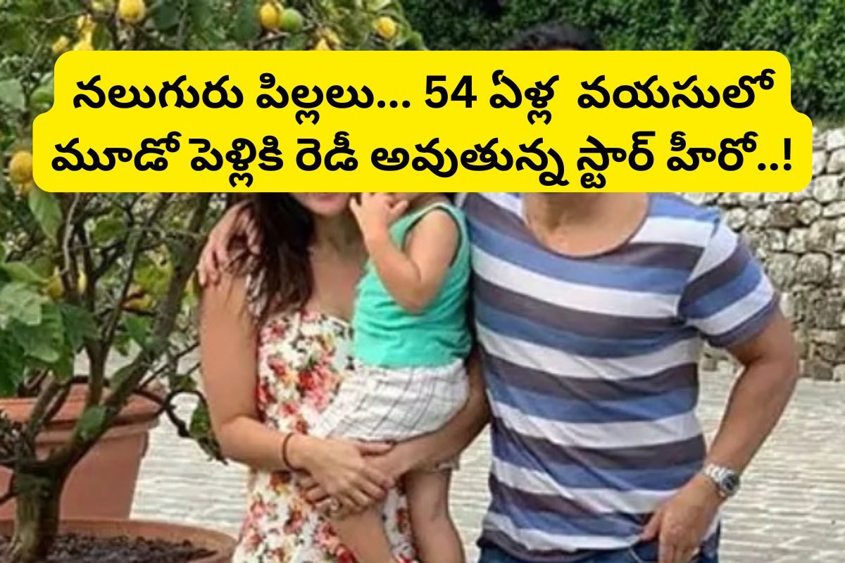 Tollywood: ఇండస్ట్రీలో మరో విడాకులు? 54 ఏళ్ల వయసులో మూడో పెళ్లికి రెడీ అవుతున్న స్టార్ హీ