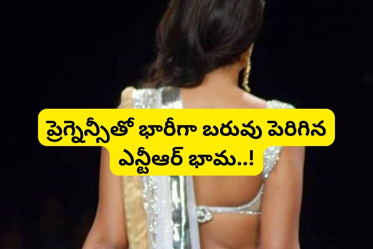 Tollywood: ప్రెగ్నెన్సీతో 105 కిలోలు పెరిగిన.. ఎన్టీఆర్ హీరోయిన్ ఎవరో తెలుసా?