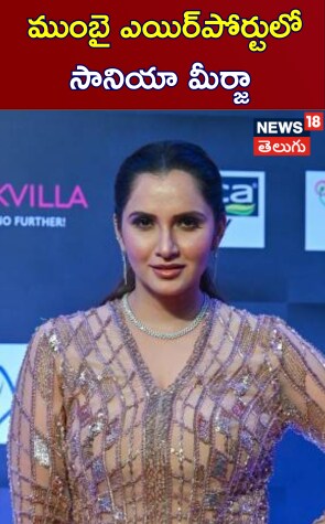 Sania Mirza | ముంబై ఎయిర్‌పోర్టులో సానియా మీర్జా