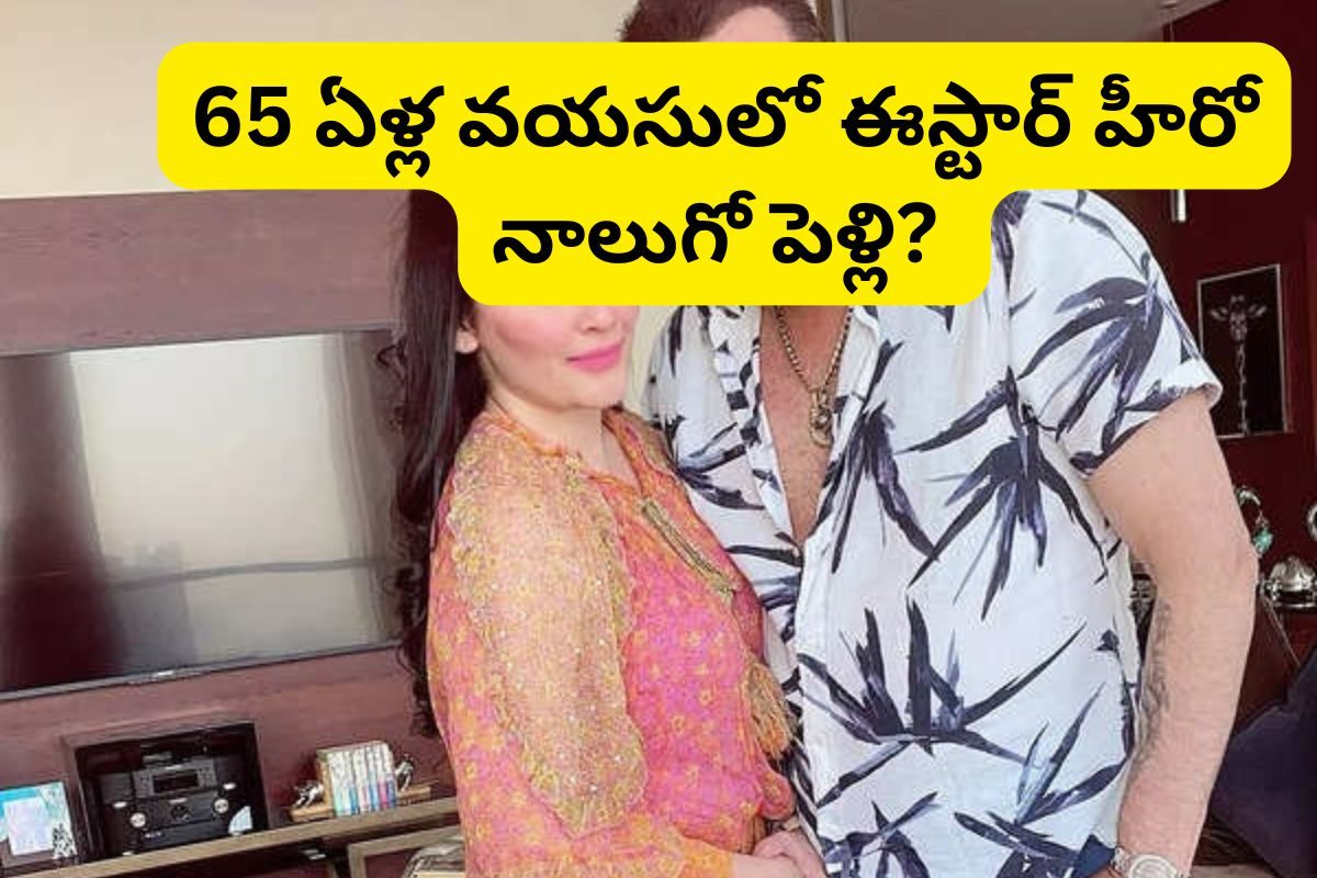 65 ఏళ్ల వయసులో 4వ పెళ్లి చేసుకుంటున్న టాలీవుడ్ స్టార్... అది కూడా 3 భార్య ఉండగానే..!
