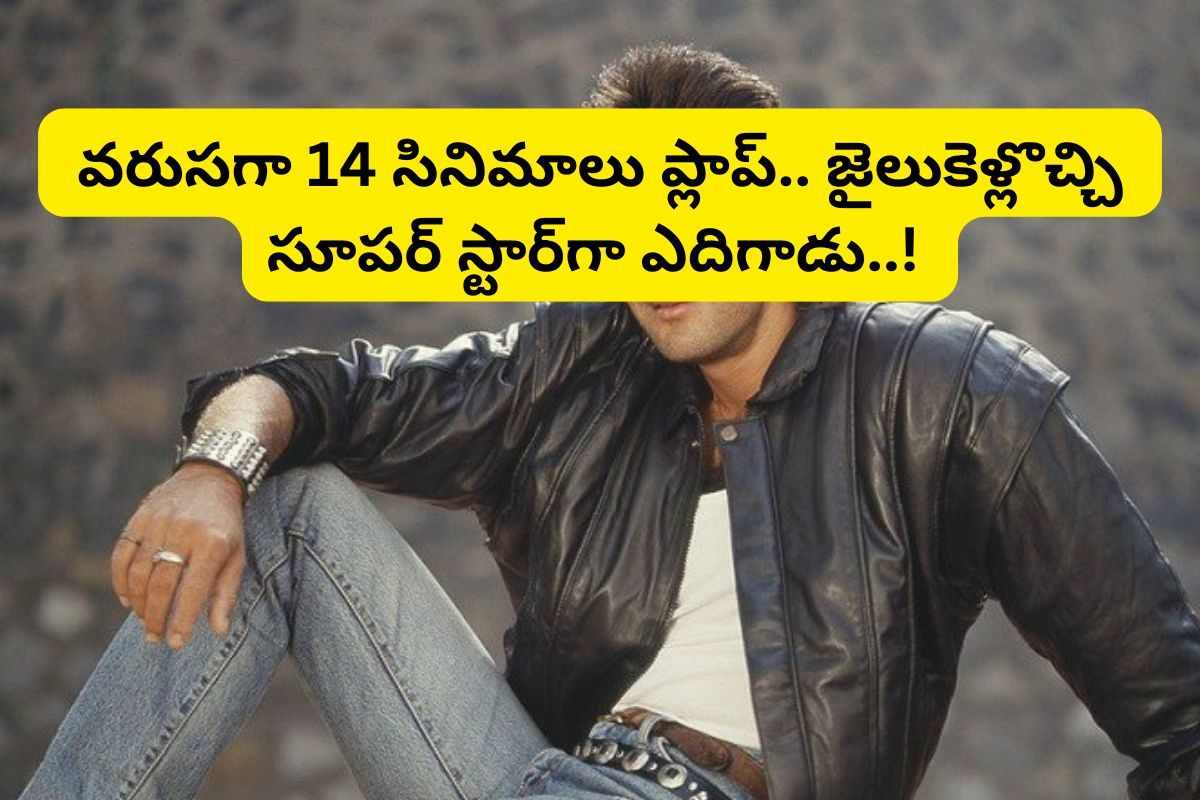 వరుసగా 15 డిజాస్టర్లు కట్ చేస్తే జైలులో చిప్పకూడు..స్ట్రాంగ్ కమ్ బ్యాక్‌తో 3వేల కోట్లు