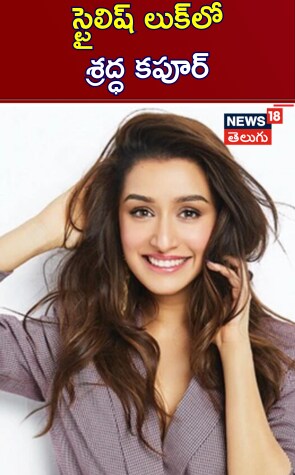 Shraddha Kapoor| స్టైలిష్ లుక్‎లో శ్రద్ధ కపూర్