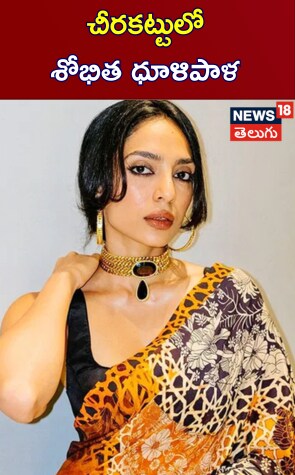 Sobhita Dhulipala | చీరకట్టులో శోభిత దూళిపాళ్ల
