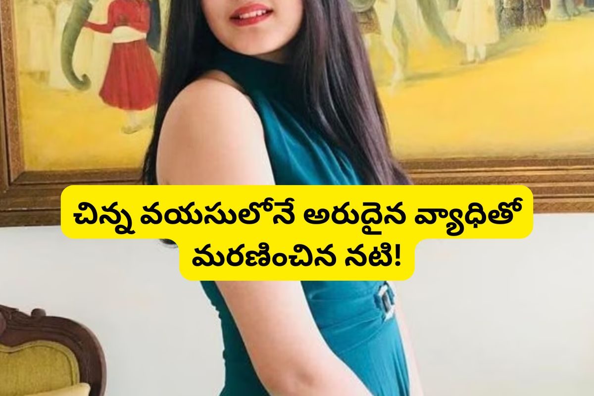 ప్రపంచంలోనే ఐదుగురుకి మాత్రమే ఉండే వ్యాధితో మరణించిన నటి ఎవరో తెలుసా? చిన్నవయసులోనే అలా!