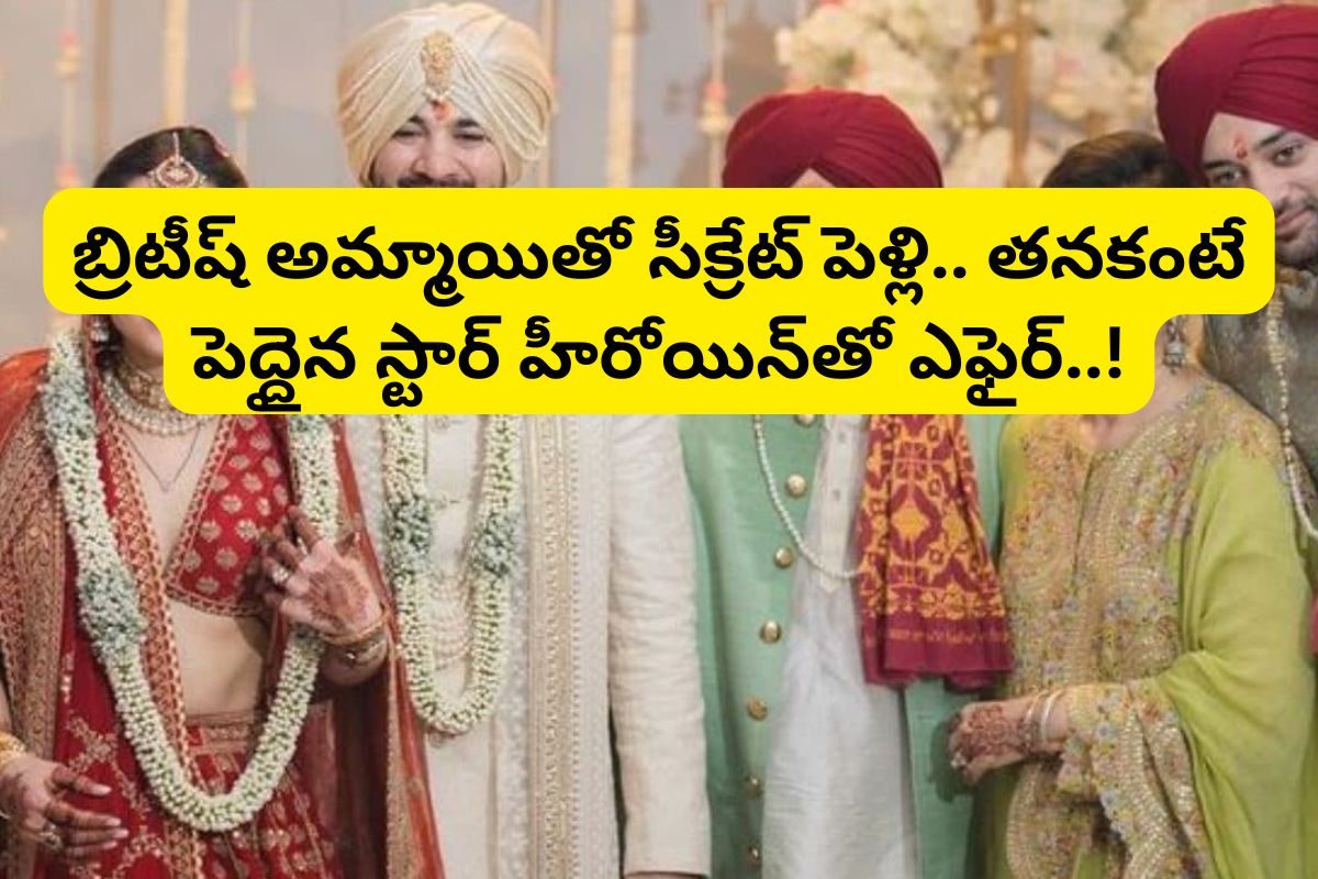 బ్రిటీష్ యువతితో సీక్రేట్ పెళ్లి తనకంటే పెద్దైన స్టార్ హీరోయిన్‌తో ఎఫైర్.. ఈ హీరో ఎవరంటే